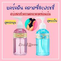 ราคา น้ำยาอนามัย แคร์คลีน คลาสซี่ แคร์คลีน เฟรชชี่ กิฟฟารีน สบู่เหลวทำความสะอาดจุดซ่อนเร้น สูตรเย็น (19983259825)