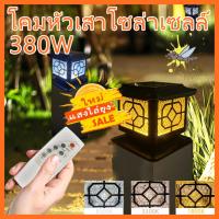 ราคา โคมไฟหัวเสา(แสงไฟ 3IN1) โคมไฟหัวเสาโซล่าเซลล์ ไฟโซล่าเซลล์ โคมไฟโซล่าเซลล์ กันน้ำ ปรับได้ 2 สี เปิด-ปิดอัตโนมัติ (22534153352)