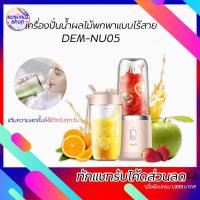 ราคา Deerma NU05 เครื่องปั่นผลไม้แบบพกพา - Portable Juicer Blender แก้วปั่น เครื่องปั่นน้ำผลไม้แบบพกพา แก้วปั่นน้ำผลไม้พกพา (3930362132)
