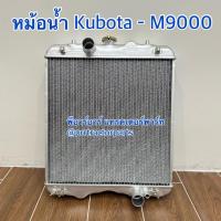 ราคา หม้อน้ำ รถไถคูโบต้า KUBOTA รุ่น M9000 (อลูมิเนียมทั้งใบ) (40259202315)