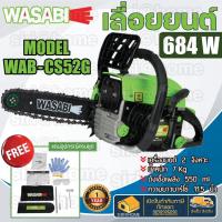ราคา WASABI เลื่อยยนต์ รุ่น WAB-CS52G บาร์โซ่ 11.5 นิ้ว เครื่องยนต์ 2 จังหวะ กำลังเครื่อง 0.92 แรงม้า เลื่อยโซ่ เลื่อย (23207388440)