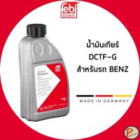 ราคา BENZ W205 , W213 น้ำมันเกียร์ DCT-F2 DCTF-G / FEBI / 171871 ขนาด 1 ลิตร / น้ำมันเกียร์ออโต้ G053013M2 , 83222433157 (43308561901)