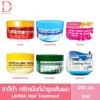 ราคา ลาวีด้า ทรีทเม้นท์บำรุงเส้นผม 250มล. LAVIDA Hair Treatment (42607882470)