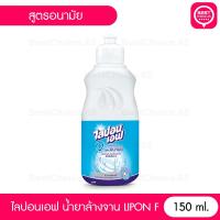 ราคา พร้อมส่ง ไลปอนเอฟ น้ำยาล้างจาน LIPON F สูตรอนามัย 150 ml. BestChoice.65 (27505857722)