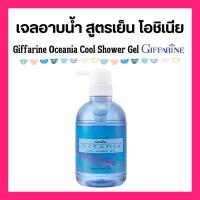 ราคา ครีมอาบน้ำโอซิเนีย กิฟฟารีน สดชื่น สบายผิวนุ่มชุ่มชื้น เรียบเนียน Giffarine Oceania Cool Shower Gel (41674148927)