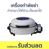 ราคา เครื่องทำพิซซ่า Accord Prevail ทำง่ายๆ ได้ที่บ้าน ตั้งเวลาได้ AC-250 - หม้ออบพิซซ่า (22447138920)