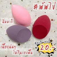 ราคา พัฟเกลี่ยรองพื้น รูปไข่ ฟองน้ำสำหรับแต่งหน้า พัฟไข่ (6220400995)