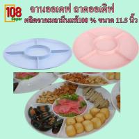 ราคา ถาดออเดิร์ฟ จานออเดฟ จานหลุมออเดิฟ ผลิตจากเมลามีน100% ไม่มีสารตกค้าง สำหรับใส่อาหารเรียกน้ำย่อย (8707851616)