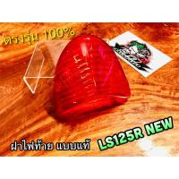ราคา ฝาไฟท้าย LS125R LS125 NEW LS125D 2000 2001 แดง แบบแท้ (11251405386)
