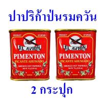 ราคา ปาปริก้าป่น ปาปริก้าป่นรมควัน เผ็ดมาก Smoked Hot Paprika สโมคฮอทปาปริก้า ปาปริก้าป่นสเปน 2 กระปุก (12537652413)