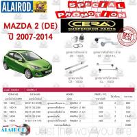 ราคา ชุดลูกหมาก MAZDA 2 มาสด้า 2 (DE) ปี 2007-2014 ลูกหมากปีกนก ลูกหมากกันโคลง ลูกหมากแร็ค ลูกหมากคันชัก BRAND CERA (24831241381)