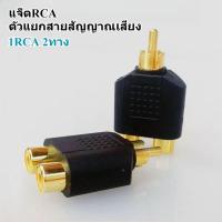 ราคา แจ็คRCAตัวแยกสายสัญญาณเสียง แปลงเป็นแจ็คRCA2ทาง (27042552596)