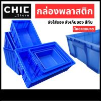 ราคา กล่องพลาสติก สี่เหลี่ยม ลังพลาสติก กล่องอะไหล่ ใส่ของ ลังใส่ของ สีทึบ / 1 ชิ้น (44054627967)