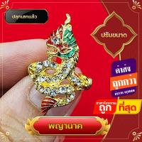 ราคา พญานาค แหวนพญานาค เพชร ปู่ศรีสุทโธ ชุบทองทาสี แหวน ปรับขนาดได้ งานสวย ไม่แพง ค้าขายดีมีกำไร ชีวิตรุ่งโรจน์ ทรัพย์สินเงินทองมั่งมี (15272211864)