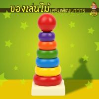 ราคา เสริมทักษะ หอคอยไม้ Rainbow Tower ห่วงไม้เรียงชั้น ของเล่นไม้สวมหลัก เสริมพัฒนาการเด็ก Kiddtoy (27306830401)