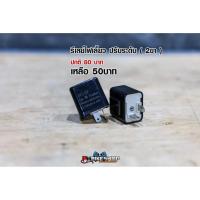 ราคา รีเลย์ไฟเลี้ยว ปรับระดับได้ รีเลย์ พร้อมส่ง (2ขา) (4951734962)