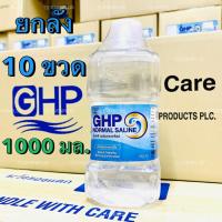ราคา [ยกลัง] ล็อตใหม่ ส่งไว✨✅ 1000ml. น้ำเกลือ GHP NORMAL SALINE ขวดดัมเบล ล้างจมูก ล้างแผล เช็ดหน้า ล้างแผล ล้างจมูก (42761298505)