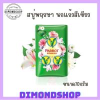 ราคา สบู่พฤกษานกแก้ว สีเขียว ขนาด70กรัมและ105กรัม (23730868447)