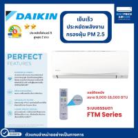 ราคา DAIKIN แอร์ติดผนัง ระบบธรรมดา รหัส FTM ขนาด 9,000 - 18,000 BTU (4344012932)