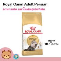 ราคา Royal Canin Persian Adult (10kg.)โรยัล คานิน อาหารแมวโต เปอร์เซีย(10 กิโลกรัม/กระสอบ) (6023776310)