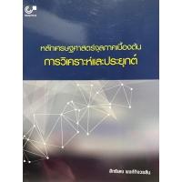 ราคา 9789740337522 c112 หลักเศรษฐศาสตร์จุลภาคเบื้องต้น :การวิเคราะห์และประยุกต์ (17836383411)