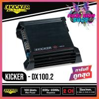 ราคา KICKER DX100.2 เพาเวอร์แอมป์รถยนต์ Kicker 2 ชาแนล POWER AMP CLASS D 2 CHANNEL แอมป์แรงเสียงดีจาดอเมริกา ขับเสียงได้ดี (9077889530)