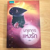 ราคา มายากรแห่งรัก โดย อสิตา (99%) (903239290)
