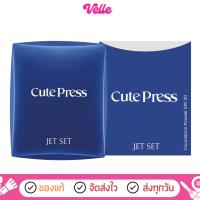 ราคา [ ส่งด่วน - ราคาถูก] แป้งพัฟ Cute press Jet set oil control foundation powder spf20 (27874152914)