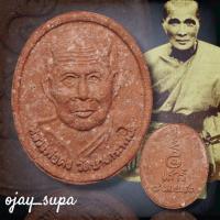 ราคา พระผงรูปเหมือนหลวงพ่อคง วัดบางกะพ้อม ปี 2543 (29581426163)