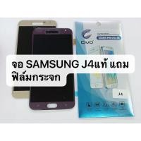 ราคา อะไหล่หน้าจอ จอ+ทัชสกรีน LCD Samsung Galaxy J4 หน้าจอแท้ สินค้าพร้อมส่ง (6604978943)