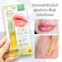 ราคา ลิปวีแกน【ลิปออยล์ทรีทเม้นท์】 ฟื้นฟู ปากแห้งลอก Baby Bright 5oils Vegan Lip Treatment 2.5g (12299208133)