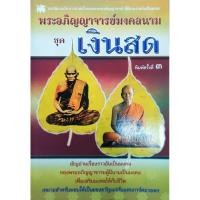 ราคา หนังสือพระ พระอภิญญาจารย์มงคลนาม ชุด เงินสด หลวงพ่อเงิน วัดบางคลาน พิจิตร หลวงพ่อสด วัดปากน้ำภาษีเจริญ กรุงเทพ ปก145 (29855701605)