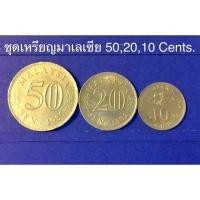 ราคา เหรียญสะสม เหรียญต่างประเทศ ชุดเหรียญมาเลเซีย 50,20,10 Cent. (6249295979)