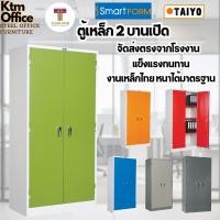 ราคา จัดส่งทั่วประเทศ ตู้เหล็ก 2 บานเปิด SMART FORM รุ่น CB-72 ผ่อน 0% มีหลายสี โดยโรงงาน Taiyo (26338578302)