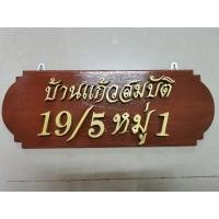 ราคา ป้ายชื่อ ป้ายบ้านเลขที่ ป้ายไม้สักสั่งทำ พร้อมตัวเลขไม้สักสีทอง แจ้งเปลี่ยนตัวอักษรและเลขที่บ้านได้ ป้ายขนาด 47 X 17 ซม. (12458453352)