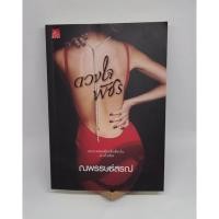 ราคา หนังสือนิยายสถาพรบุ๊คส์ ดวงใจพัชร โดย ณพรรษธ์สรฌ์ (มือสองสภาพดี) (4988712856)