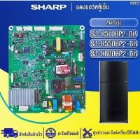 ราคา อะไหล่ตู้เย็นSHARP-แผงบอร์ดตู้เย็นชาร์ป รุ่น SJ-X510GP2/SJ-X550GP2/SJ-X600GP2-อะไหล่ใหม่แท้บริษัท #0022 (43625194916)