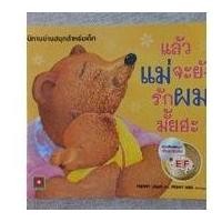 ราคา หนังสือนิทานมือสองแล้วแม่จะยังรักผมมั้ยฮะ (16768236201)