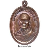 ราคา เหรียญหลวงปู่จื่อ วัดเขาตาเงาะอุดมพร ศิษย์สร้างถวาย แซยิด 6 รอบ ปี 2558 (18777721014)