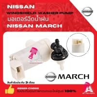 ราคา มอเตอร์ฉีดน้ำฝน Nissan March,X-Trail มอเตอร์ฉีดน้ำ นิสสัน มาร์ช , เอ็กซ์-เทรล (40154991761)