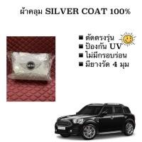 ราคา ผ้าคลุม mini ผ้าซิลเวอร์โค้ท ตัดตรงรุ่น สำหรับ MINI COOPER Countryman ผ้าคลุม มินิ ผ้าคลุมรถ Mini (6217674443)