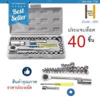 ราคา ประแจบล็อก ประแจบล็อก 40 ชิ้น ชุดประแจ ชุดประแจบล็อก 40 ตัวชุด (18362530804)