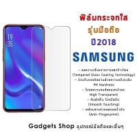 ราคา ฟิล์ม proฟิล์มกระจกนิรภัย Samsung ปี(2018) A6(2018)|A6+(2018)|A7(2018)|A8(2018)|A8+(2018)|A8 Star|A9(2018)|J4|J4+|J6|J6 (6780754108)