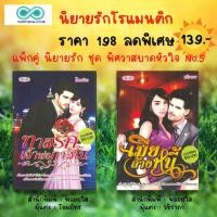 ราคา หนังสือ นิยายรัก โรแมนติก ชุด พิศวาสบาดหัวใจ No.5 ( 1ชุด มี 2 เล่ม ราคา 198 ลดพิเศษ 139 บาท) : นิยาย18+ นิยายวัยรุ่น (20767992579)