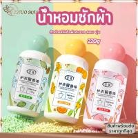 ราคา น้ำหอมซักผ้า เม็ดน้ำหอมซักผ้า 220g เม็ดน้ำยาปรับผ้านุ่ม ปรับผ้าหอม ไร้กังวนกลิ่นอับ ตัวช่วยให้เสื้อผ้าสะอาด หอม นุ่ม (27450284144)