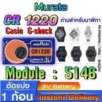 ราคา ถ่าน แบตสำหรับนาฬิกา casio g shock Module NO.5146 แท้ล้านเปอร์ คัดมาตรงรุ่นเป๊ะ (Murata cr1220) (24024044239)