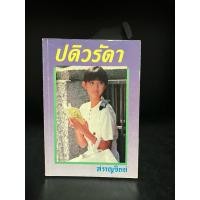 ราคา หนังสือมือสอง | ปดิวรัดา โดย สราญจิตต์ #นวนิยาย #นิยาย (24864132406)