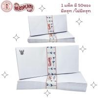 ราคา ซอง ซองขาว ซองผ้าป่า ซองจดหมาย เบอร์ 9/125 1 แพ็ค มี 50 ซอง มีครุฑ , ไม่มีครุฑ (28226606555)