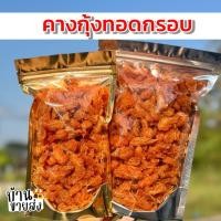 ราคา คางกุ้งทอดกรอบ (อบรีดน้ำมัน) รสต้มยำ By SP FOODS ขนาด 50 -200กรัม เคี้ยวเพลิน คางกุ้งทอดกรอบ (26571705064)