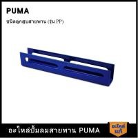 ราคา ขามอเตอร์ PUMA 1/2-2 HP 3 สูบอะไหล่ปั๊มลมสายพาน รุ่น PP-2,PP-2P,PP-21,PP-22,PP-32 (22586886020)